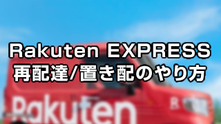 Rakuten EXPRESSの再配達/置き配のやり方！サイトから簡単だった！