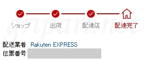 Rakuten EXPRESSの再配達の状況確認：配達完了